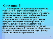 Ситуация 1