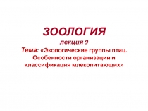 ЗООЛОГИЯ лекция 9 Тема:  Экологические группы птиц. Особенности организации и