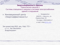 Энергосбережение в зданиях Практическое занятие 2 Системы освещения и нагрузки