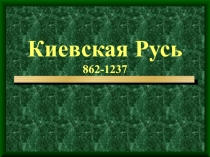 Киевская Русь 862-1237