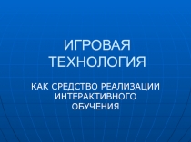 ИГРОВАЯ ТЕХНОЛОГИЯ