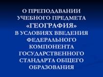 О ПРЕПОДАВАНИИ УЧЕБНОГО ПРЕДМЕТА ГЕОГРАФИЯ В УСЛОВИЯХ ВВЕДЕНИЯ ФЕДЕРАЛЬНОГО
