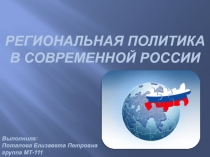 Региональная политика в современной России