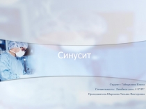 Синусит