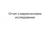 Отчет о маркетинговом исследовании