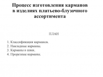 Процесс изготовления карманов в изделиях платьево-блузочного ассортимента