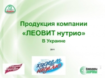 Продукция компании
ЛЕОВИТ нутрио
В Украине
1
2011