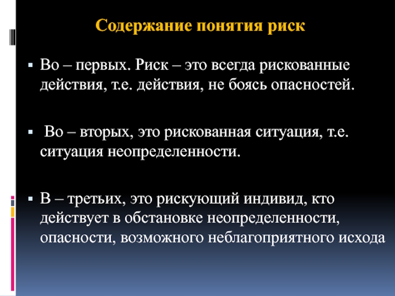 Объясните содержание. Содержание риска. Понятие 