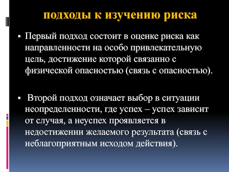 Значимый подход. Подходы к изучению риска. Методические подходы к изучению риска. Методы подходов к изучению риска. Основные методические подходы к изучению риска.