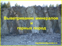 Выветривание минералов и горных пород