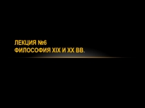 Лекция №6 Философия XIX и XX вв