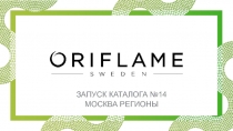 ЗАПУСК КАТАЛОГА № 14
МОСКВА РЕГИОНЫ