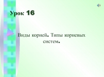 Урок 16