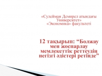 Сулейман Демирел атындағы Университет Экономика факультет і
12 тақырып: “