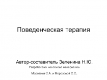 Поведенческая терапия