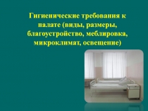 Гигиенические требования к палате (виды, размеры, благоустройство, меблировка,