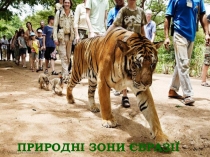 ПРИРОДНІ ЗОНИ ЄВРАЗІЇ