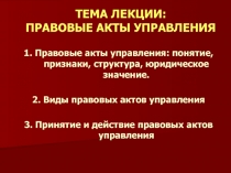 ТЕМА ЛЕКЦИИ: ПРАВОВЫЕ АКТЫ УПРАВЛЕНИЯ