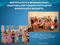 Использование музыкальной деятельности в формировании национальной