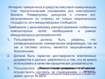 Развитие информационного общества Лекция 7. 8. Правовые основания