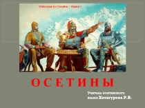 О С Е Т И Н Ы
Учитель осетинского языка Хетагурова Р.В