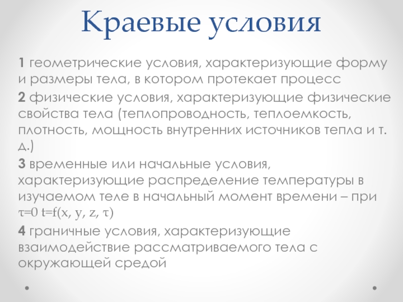 Условия характеризующие. Краевые условия. Геометрические условия, характеризующие форму и Размеры тела;. Стандартные физические условия. Нормальные физические условия характеризуют.