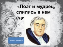 Поэт и мудрец,
слились в нем едино 
Начать просмот р