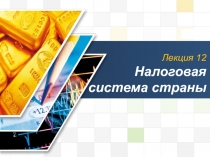 Лекция 12 Налоговая система страны