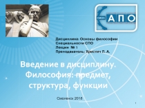 Введение в дисциплину. Философия: предмет, структура, функции