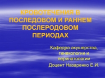 КРОВОТЕЧЕНИЯ В ПОСЛЕДОВОМ И РАННЕМ ПОСЛЕРОДОВОМ ПЕРИОДАХ