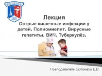 Лекция Острые кишечные инфекции у детей. Полиомиелит. Вирусные гепатиты. ВИЧ