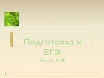 1
Подготовка к ЕГЭ
Часть А-В