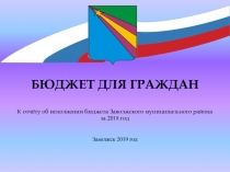 БЮДЖЕТ ДЛЯ ГРАЖДАН
К отчёту об исполнении бюджета Заволжского муниципального