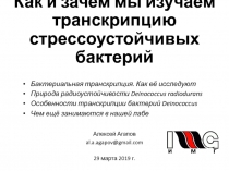 Как и зачем мы изучаем транскрипцию стрессоустойчивых бактерий