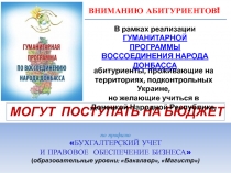 ВНИМАНИЮ АБИТУРИЕНТОВ!
МОГУТ ПОСТУПАТЬ НА БЮДЖЕТ
по профилю
Бухгалтерский