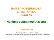 НАПІВПРОВІДНИКОВА ЕЛЕКТРОНІКА Лекція 15 Напівпровідникові лазери