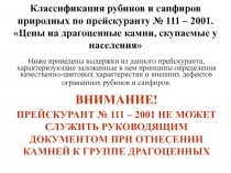 Классификация рубинов и сапфиров природных по прейскуранту № 111 – 2001. Цены