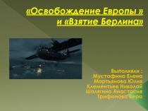 Освобождение Европы  и Взятие Берлина