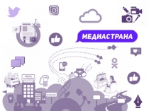 Медиастрана 2019