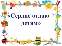Сердце отдаю детям