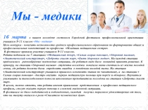 16 марта в нашем колледже состоялся Городской фестиваль профессиональной