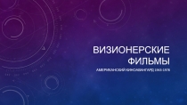 Визионерские фильмы