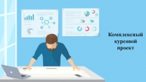 1
Комплексный курсовой проект