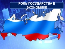 РОЛЬ ГОСУДАРСТВА В ЭКОНОМИКЕ