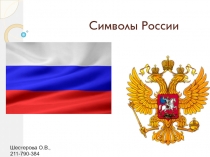 Символы России
Шестерова О.В., 211-790-384