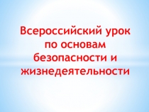 Всероссийский урок по основам безопасности и жизнедеятельности
