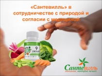 Сантевилль в сотрудничестве с природой и согласии с медициной