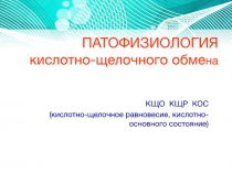 ПАТОФИЗИОЛОГИЯ кислотно-щелочного обме на