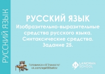 РУССКИЙ ЯЗЫК
Изобразительно-выразительные
средства русского