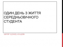 Один день з життя середньовічного студента